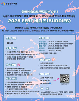 2026 은평 에브리바디 페스티벌 홍보 서포터즈 EEBF 버디즈(BUDDIES) 모집