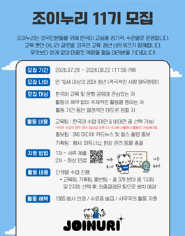 JOINURI (조이누리) 11기 한국어 선생님 모집.