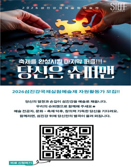 2026 섬진강국제실험예술제(SIEAF) 슈퍼맨(자원활동가) 모집.