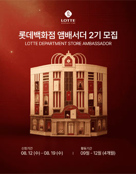 롯데백화점 앰배서더 2기 모집