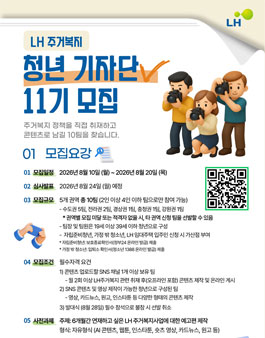 2026 LH 주거복지 청년기자단 11기 모집