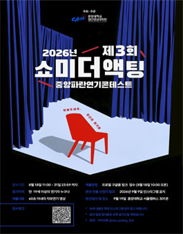 2026년 제3회 쇼미더액팅 - 중앙파란연기콘테스트.
