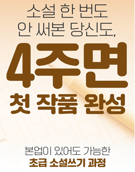 (4주) 신춘문예 작가님에게 글쓰기를 배워보세요! 참여자 모집 중