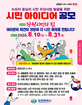 수요자 중심의 시민 우선사업 발굴을 위한 시민 아이디어 공모.