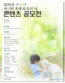 2026년 아산시 제 2회 동물보호의날 콘텐츠 공모전.
