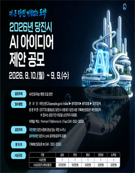 2026년 당진시 AI 아이디어 제안 공모.