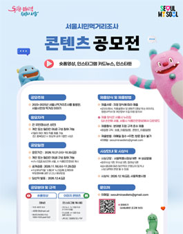 서울시민먹거리조사 활용 콘텐츠 공모전.