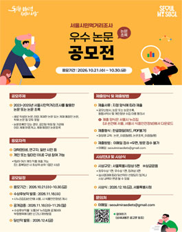 서울시민먹거리조사 우수 논문(논문초록) 공모전.
