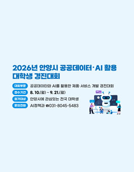 2026년 안양시 공공데이터・AI 활용 대학생 경진대회.