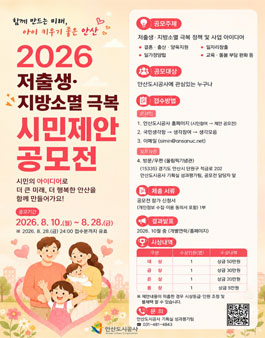 [안산도시공사] 2026년 저출생·지방소멸 극복 시민제안 공모전.