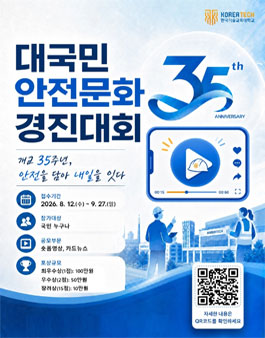 2026년 한국기술교육대학교 대국민 안전문화 경진대회.