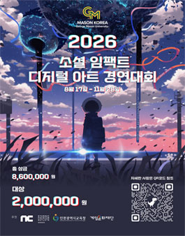 제6회 소셜임팩트 디지털 아트 경연대회 공모전.