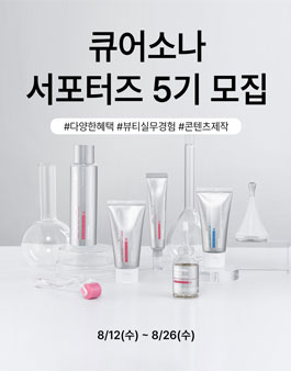 큐어소나 인스타그램 서포터즈 5기 모집