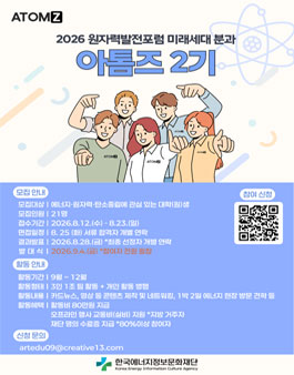 2026 원자력발전포럼 미래세대 분과 아톰즈 2기 모집