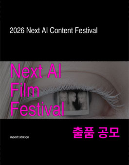 2026 Next AI Film Festival 출품 공모.
