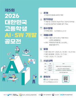 제5회 2026 대한민국 고등학생 AI·SW 개발 공모전.