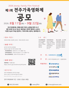 제9회 전주가족영화제 영화 공모.