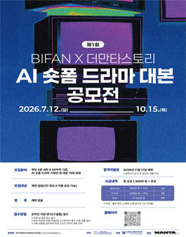 제1회 BIFAN Ⅹ 더만타스토리 AI 숏폼 드라마 대본 공모전.