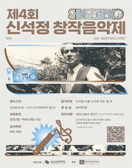 제4회 신석정 창작음악제.