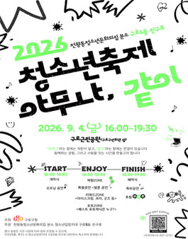 2026년 구로5동 친구로 청소년 축제 아무나 같이 자원지도자 모집.
