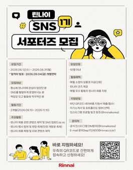 린나이 SNS 서포터즈 1기 모집