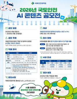 국토안전관리원 2026년 국토안전 AI 콘텐츠 공모전.