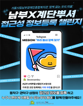 서울시립남부장애인종합복지관 남부X계단뿌셔 접근성 정보등록 챌린지 참여자 모집.