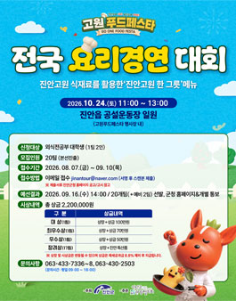 2026 고원푸드페스타 요리경연대회 참가자 모집.