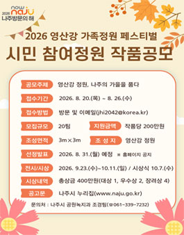 2026 영산강 가족정원 페스티벌 시민 참여정원 공모.
