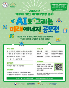 2026년 제9회 대전 세계태양광총회 AI로 그리는 미래에너지 공모전.