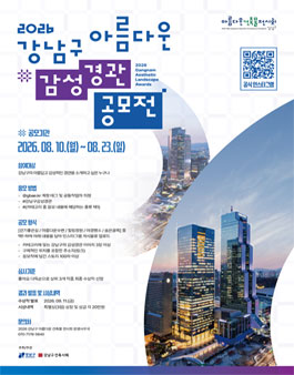 2026 강남구 아름다운 감성경관 공모전.