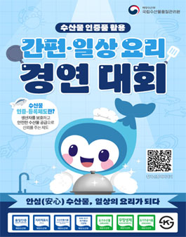[국립수산물품질관리원] 수산물 인증품 활용 간편·일상요리 경연대회 공모전.