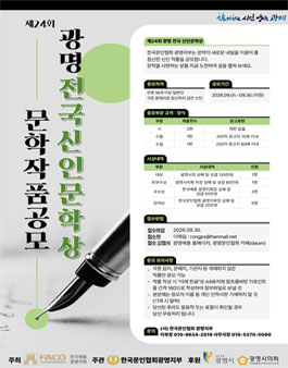 2026년 제24회 광명전국신인문학상 작품 공모.