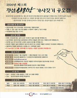 2026년 제11회 정선아리랑 가사짓기 공모전.