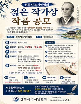 [전북시조시인협회] 2026년 젊은 시조 작가상 공모.