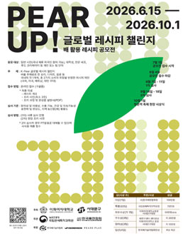 제 2회 Pear Up! 수출 확대를 위한 배 활용 레시피 공모전.
