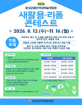 2026년 품바재생예술체험촌 새활용·리폼 콘테스트.