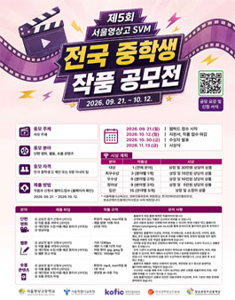 제5회 서울영상고 SVM 전국 중학생 작품 공모전.