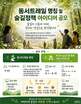 동서트레일 명칭 및 숲길정책 국민 아이디어 공모.