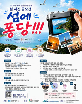 2026년 인천 섬 사진 공모전.