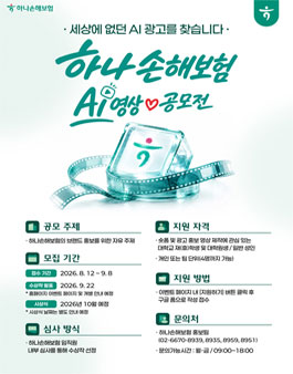 2026 하나손해보험 AI영상 공모전.
