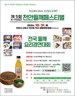 제5회 전국들깨요리경연대회.