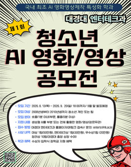 제1회 대경대학교 엔터테크과 청소년 AI 영화·영상 공모전.
