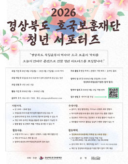 2026 경상북도호국보훈재단 청년 서포터즈 모집