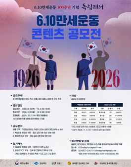 6.10만세운동 100주년 기념 독립페어 6.10만세운동 콘텐츠 공모전.