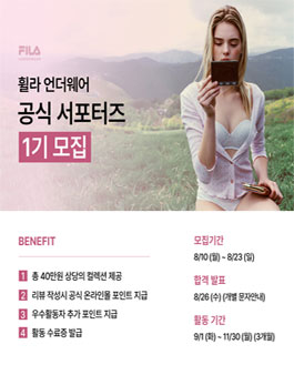 휠라 언더웨어 공식 서포터즈 1기 모집