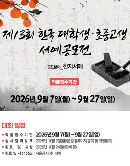 제13회 한국 대학생·초중고생 서예공모전.