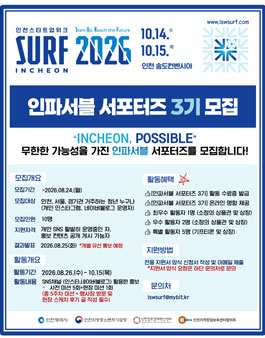 SURF 2026 INCHEON (인천스타트업위크) 인파서블 서포터즈 3기 모집