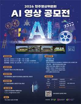 2026 청주영상위원회 AI 영상 공모전.