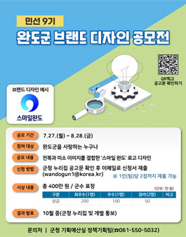 민선 9기 완도군 브랜드 디자인 공모전.
